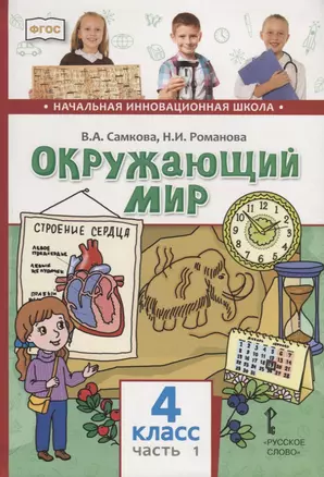 Окружающий мир. 4 класс. Учебник. В двух частях. Часть 1 — 2739761 — 1