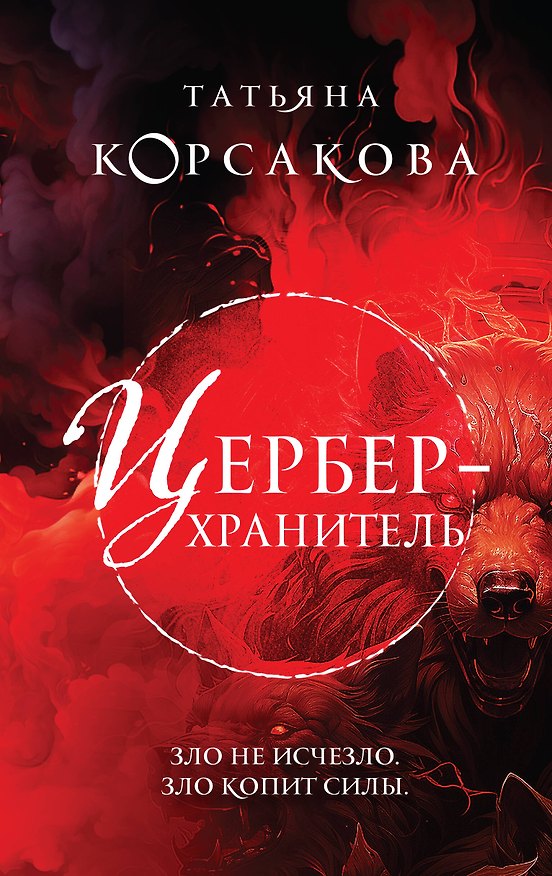 Книга Цербер-хранитель (Татьяна Корсакова) — 1