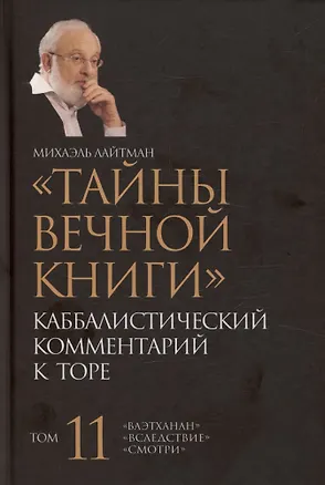 Книга Тайны Вечной Книги. Каббалистический комментарий к Торе, том 11 (Михаэль Лайтман)