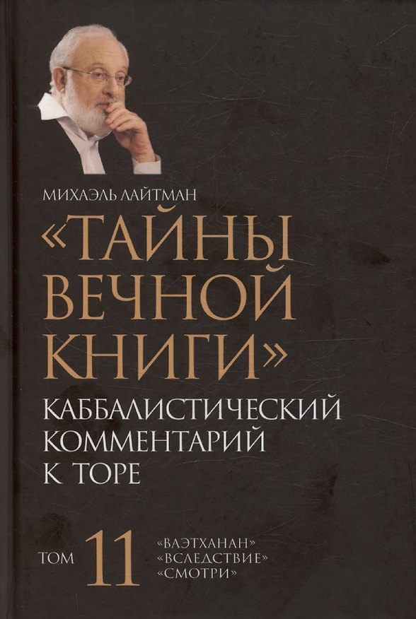 Книга Тайны Вечной Книги. Каббалистический комментарий к Торе, том 11 (Михаэль Лайтман) — 1