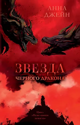 Книга Звезда Черного дракона (Анна Джейн)