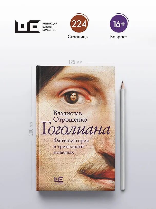 Книга Гоголиана. Фантасмагория в тринадцати новеллах (Владислав Отрошенко) — 5