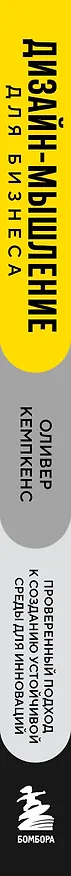 Книга Дизайн-мышление для бизнеса: проверенный подход к созданию устойчивой среды для инноваций (Оливер Кемпкенс) — 3