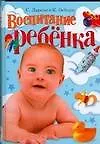 Книга Воспитание ребенка (Синтия Сью Ларсон)