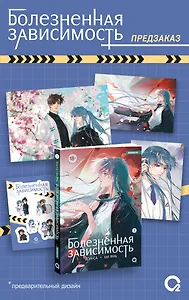Болезненная зависимость. Том 1 (Painful addiction). Маньхуа + эксклюзивный мерч