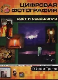 Цифровая фотография: Свет и освещение
