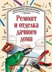 Ремонт и отделка дачного дома