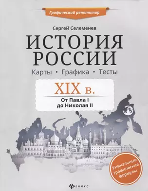 История России.XIX в.Карты.Графика.Тесты — 2758914 — 1