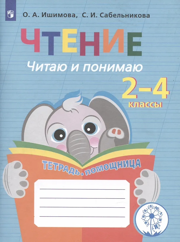 Книга Чтение. Читаю и понимаю. Тетрадь-помощница (Светлана Сабельникова, Ольга Ишимова) — 4