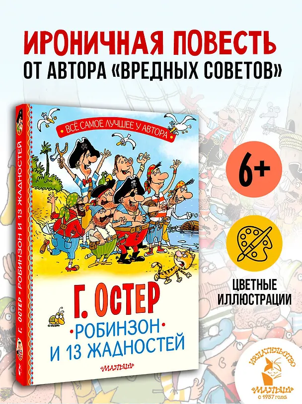 Книга Робинзон и 13 жадностей. Рис. Н. Воронцова (Григорий Остер) — 5