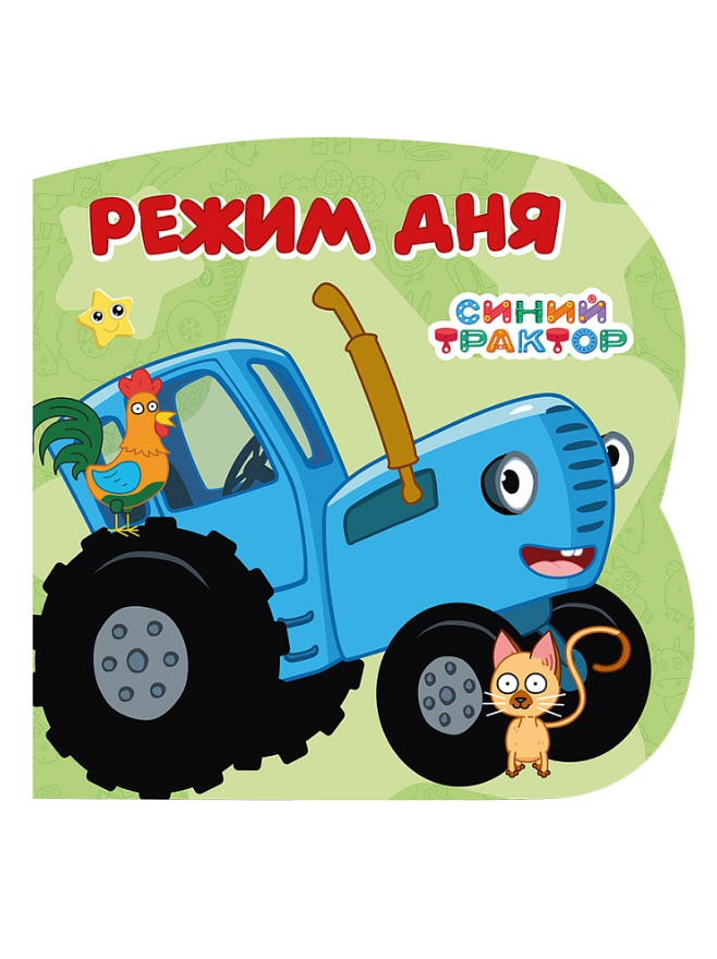 None Синий трактор. Режим дня