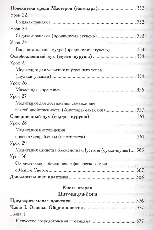 Книга Древние ведические практики. Книга 2. 4-е изд. Кундалини-йога. Лайя-йога. Шат-чакра-йога (Шри Гуру Свами Вишнудевананда) — 10