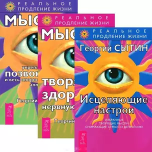 Исцеляющие настрои. Мысли, творящие здоровую нервную систему. Мысли, укрепляющие позвоночник и весь опорно-двигательный аппарат (комплект из 3 книг) — 2437280 — 1