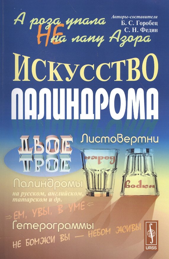 Книга А роза не упала на лапу Азора Искусство палиндрома (м) Горобец (Борис Горобец) — 1