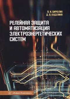 Релейная защита и автоматизация электроэнергетических систем: учебное пособие