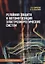 Релейная защита и автоматизация электроэнергетических систем: учебное пособие — 2924958 — 1