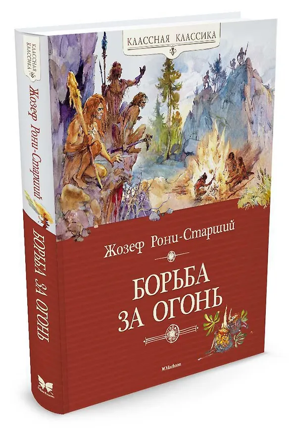 Книга Борьба за огонь (Жозеф-Анри Рони-старший) — 4