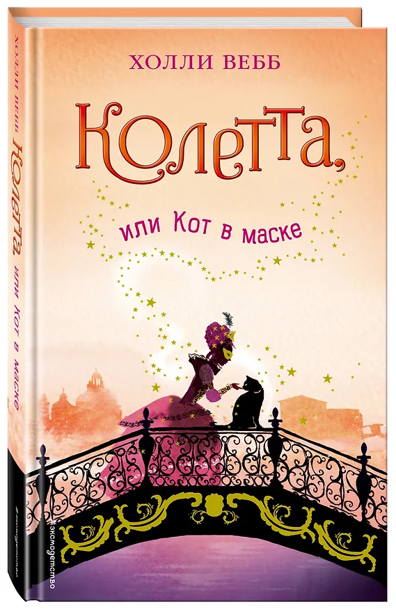 Книга Колетта, или Кот в маске (Холли Вебб) — 4