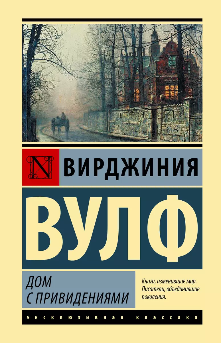 Дом с привидениями (Вирджиния Вулф) - купить книгу с доставкой в  интернет-магазине «Читай-город». ISBN: 978-5-17-154682-3