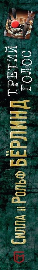Книга Третий голос (Силла Бёрлинд) — 3