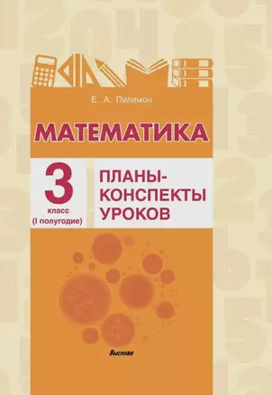 Математика. Планы-конспекты уроков. 3 класс (I полугодие) — 3068091 — 1