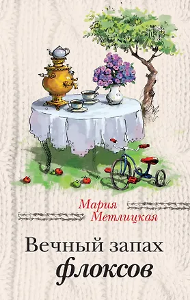 Книга Вечный запах флоксов: сборник (Мария Метлицкая)