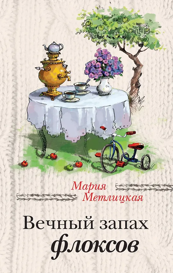 Книга Вечный запах флоксов: сборник (Мария Метлицкая) — 1