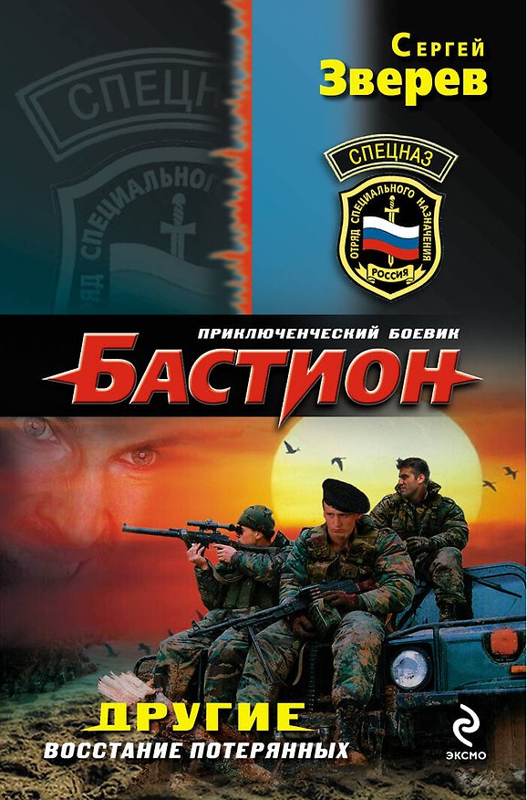 Книга Другие. Восстание потерянных (Сергей Зверев) — 1