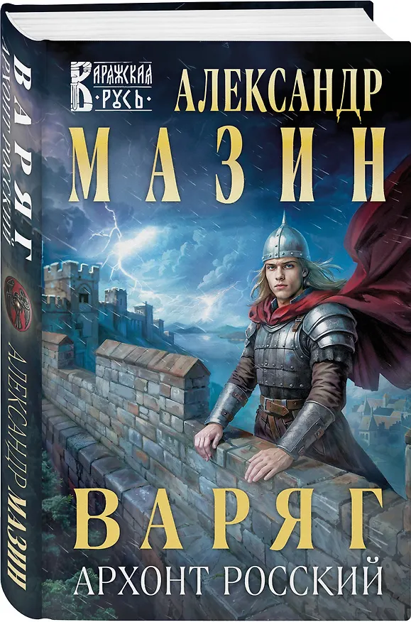 Книга Варяг. Архонт Росский (Александр Мазин) — 5