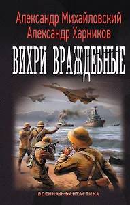 "Варяг": Вихри враждебные: роман