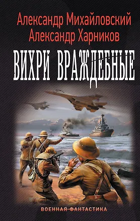 Книга "Варяг": Вихри враждебные: роман (Александр Михайловский, Александр Харников)