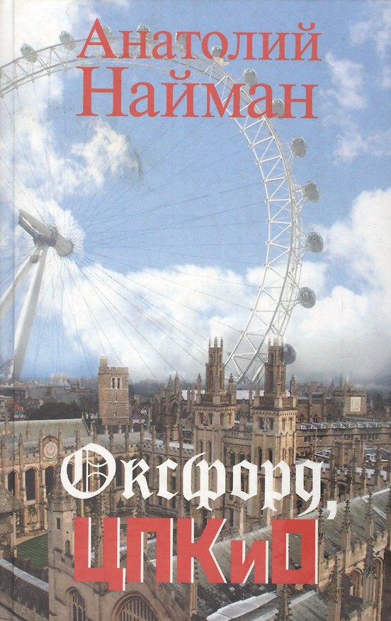 Книга Оксфорд, ЦПКиО (Анатолий Найман) — 1