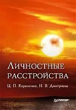 Личностные расстройства.