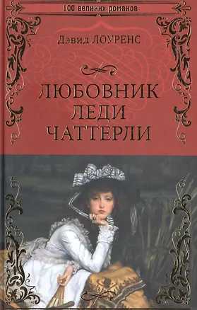 Книга Любовник леди Чаттерли (Дэвид Лоуренс)