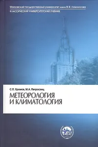 Метеорология и климатология (7 изд) (КУУ) Хромов
