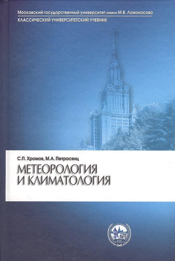 Книга Метеорология и климатология (7 изд) (КУУ) Хромов () — 1
