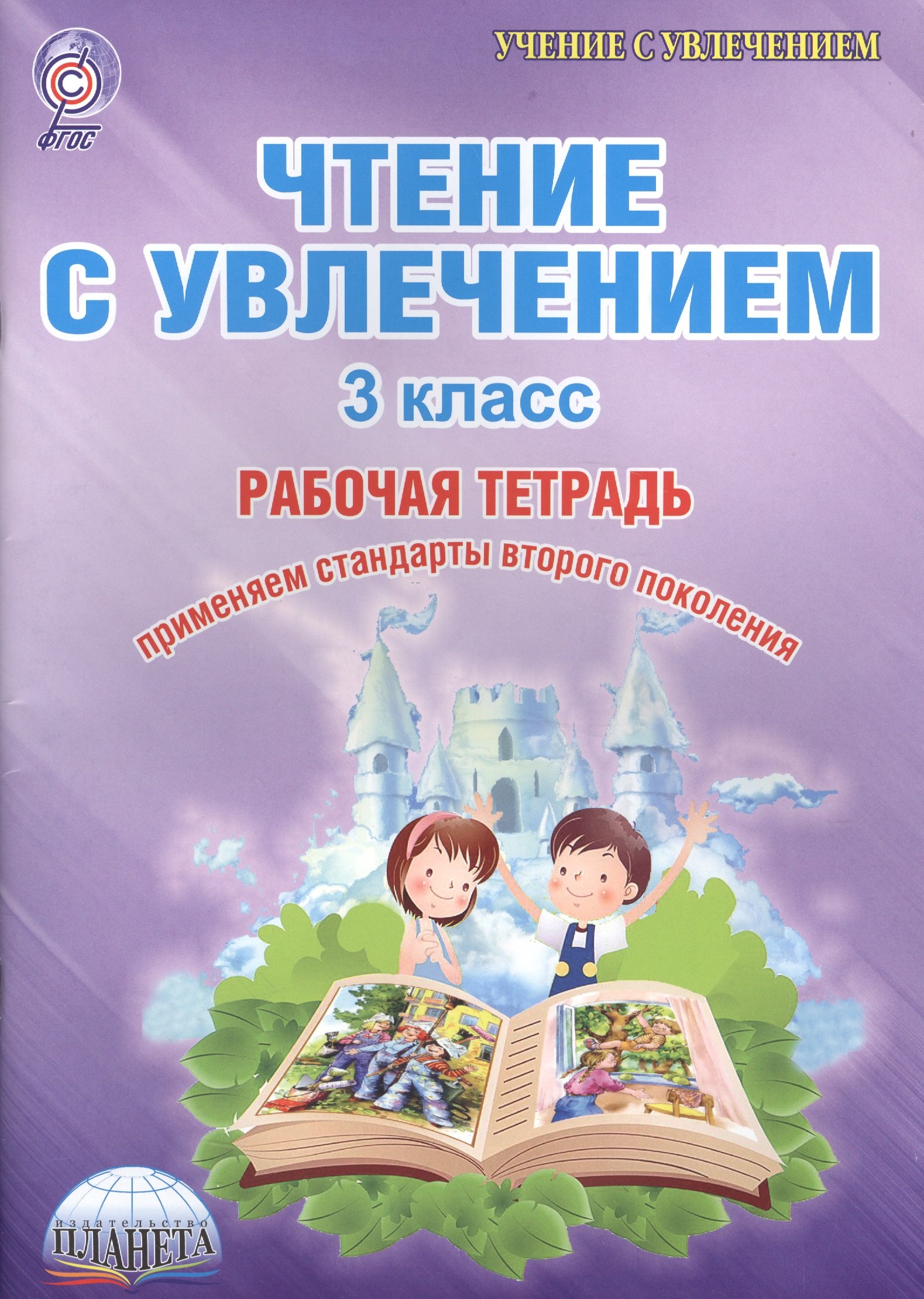 

Чтение с увлечением 3 кл. Тетр. для обучающ. (мУсУ) Буряк (ФГОС)