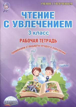 Чтение с увлечением 3 кл. Тетр. для обучающ. (мУсУ) Буряк (ФГОС) — 2585572 — 1