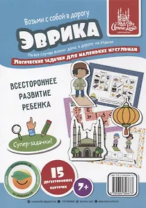 Набор карточек "Эврика". Логические задачки (7+)