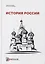 История России: учебное пособие для студентов-иностранцев — 2877407 — 1
