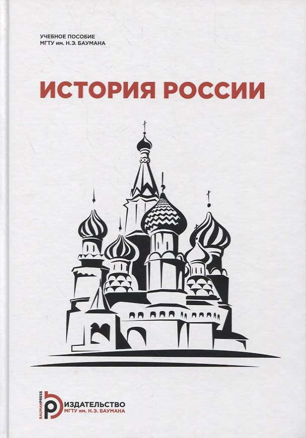 Книга История России: учебное пособие для студентов-иностранцев () — 1