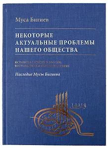 Некоторые актуальные проблемы нашего общества