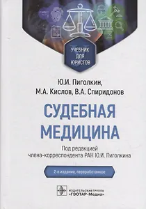 Судебная медицина: учебник для юристов
