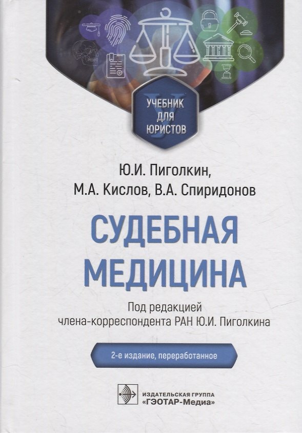 Книга Судебная медицина: учебник для юристов () — 1