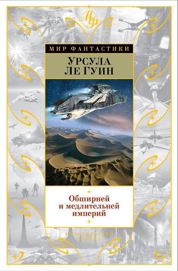 Книга Обширней и медлительней империй (Урсула Ле Гуин) — 1
