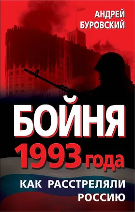 Книга Бойня 1993 года. Как расстреляли Россию (Андрей Буровский)