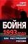 Бойня 1993 года. Как расстреляли Россию — 2378915 — 1