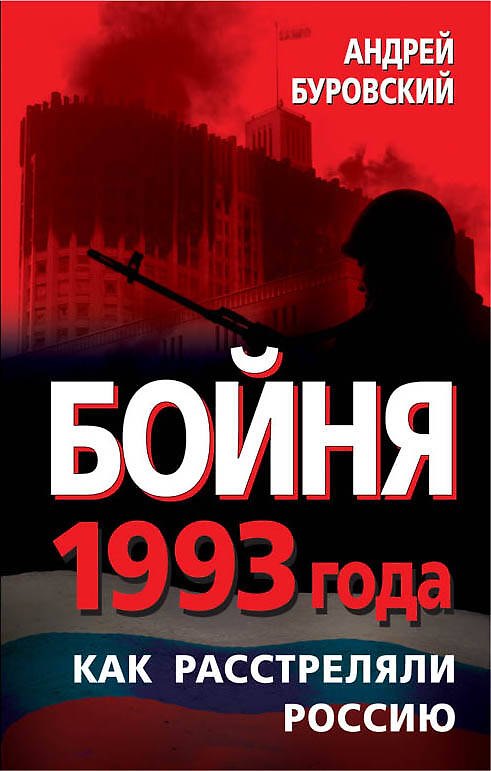 Книга Бойня 1993 года. Как расстреляли Россию (Андрей Буровский) — 1