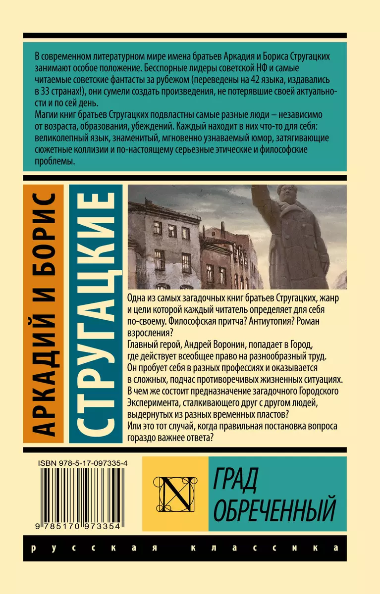 Град обреченный (Аркадий и Борис Стругацкие, Борис Стругацкий) - купить  книгу с доставкой в интернет-магазине «Читай-город». ISBN: 978-5-17-097335-4