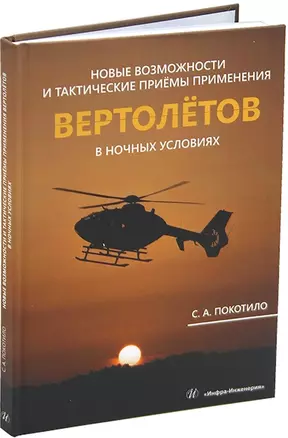 Новые возможности и тактические приёмы применения вертолётов в ночных условиях: монография — 3044224 — 1